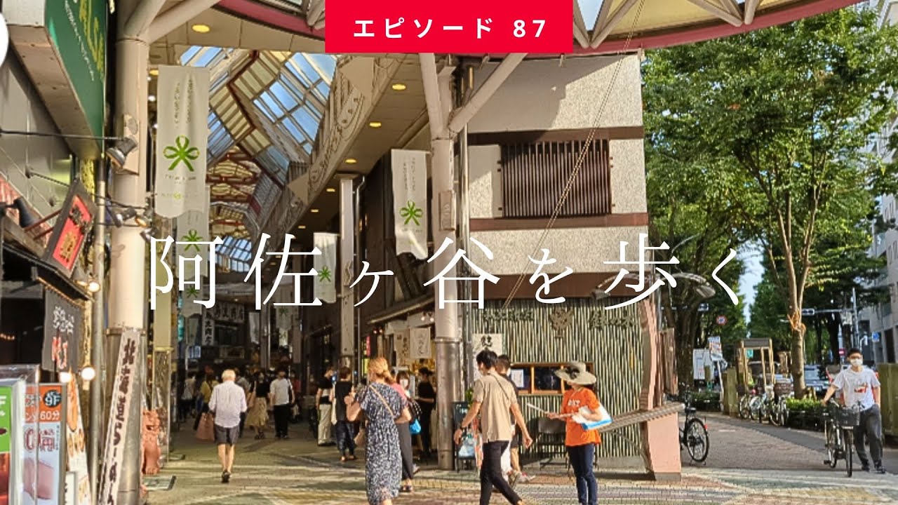 【個人的住みたい街No.1、阿佐ヶ谷を歩く】Walking Around My Favorite Town Asagaya（2022.7月初旬 Slow Tokyo Walk #87）