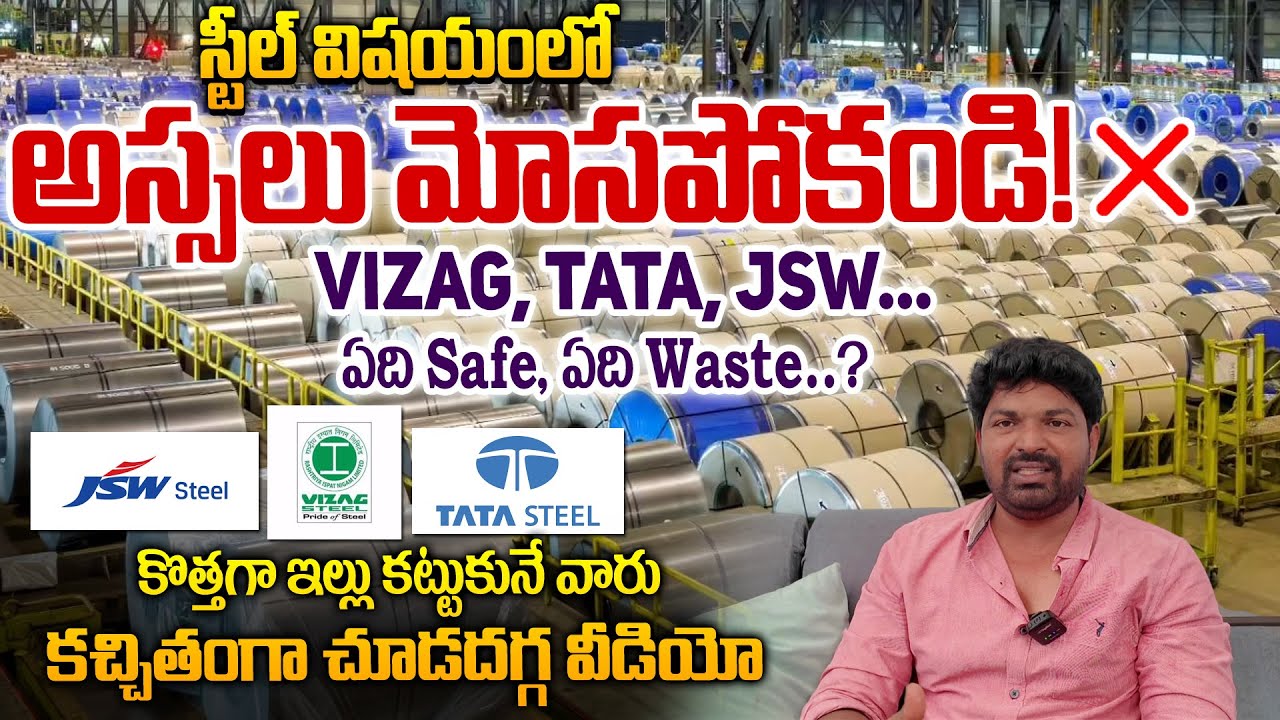 ఇళ్లు కట్టేటప్పుడు తప్పక చూడండి||Steel Grades Full Clarity Explained in Telugu|| Vizag JSW Tata#home