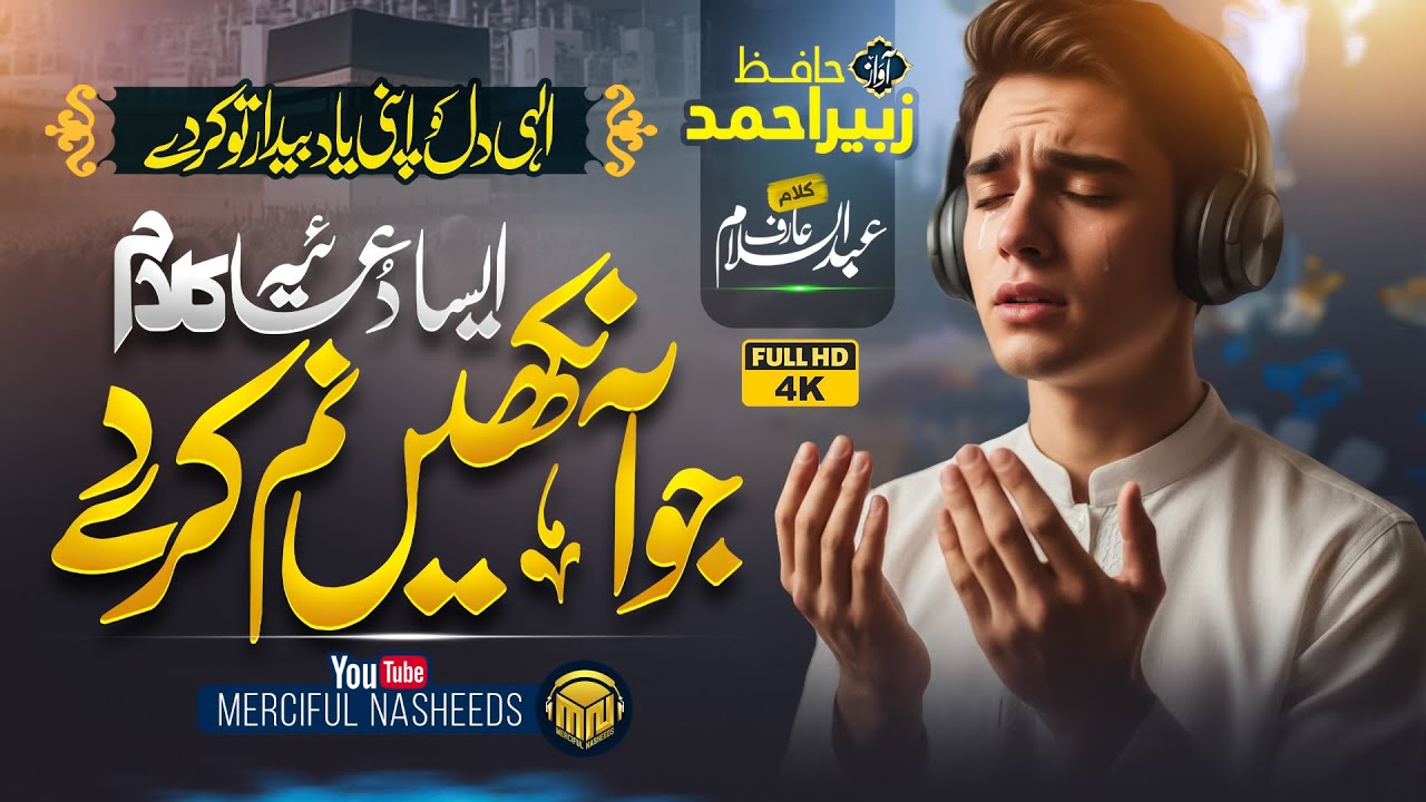 Beautiful Hamd & Dua 2026 – Ilahi Dil Ko Apni Yaad Se Baidaar Kar Day  – Merciful Nasheeds