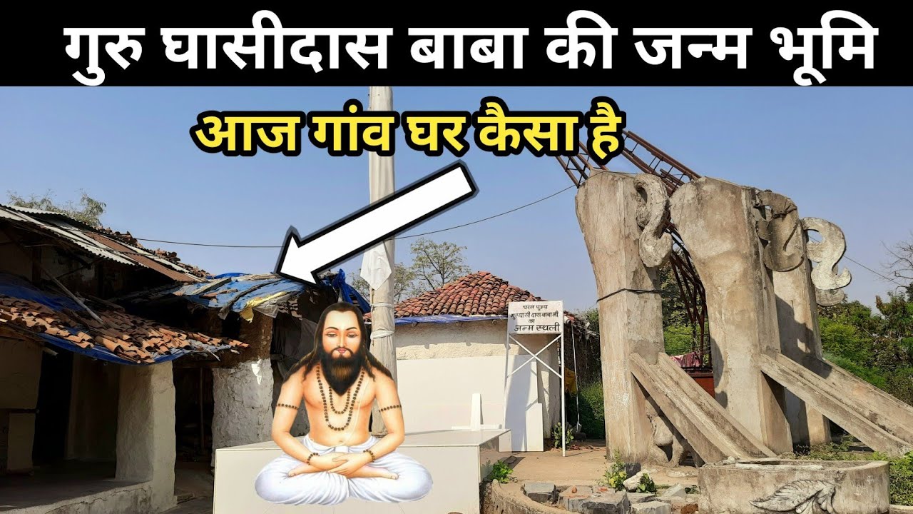 गुरु घासीदास बाबा की जन्म स्थली (गिरोधपुरी) Birth place of guru ghasidas baba. girodhpur dham