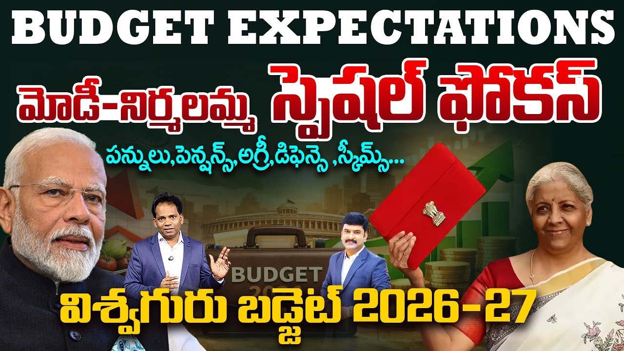 Budget Expectations 2026 -27 : మోడీ.. నిర్మలమ్మ ఫోకస్ | Nirmala Sitharaman | Modi | Economic Survey