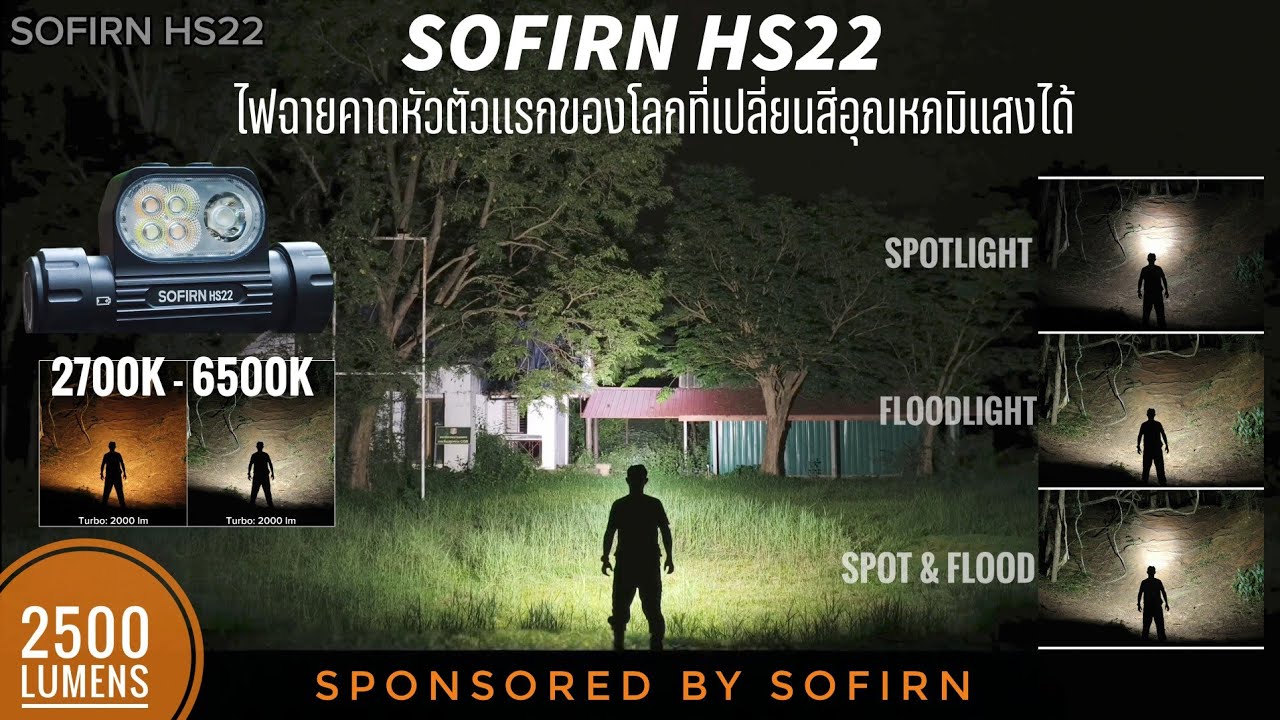 รีวิวไฟฉาย SOFIRN HS22 คาดหัวตัวแรกของโลกที่แสงเปลี่ยนอุณหภูมิสีได้ แสงพุ่งแสงกว้าง แบตอึด แนะนำ!