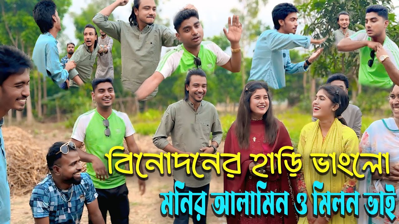 বিনোদনের হাড়ি ভাংলো মনির আলামিন ও মিলন ভাই, হাসতে চাইলে ভিডিও টি শেষ পর্যন্ত দেখুন ।