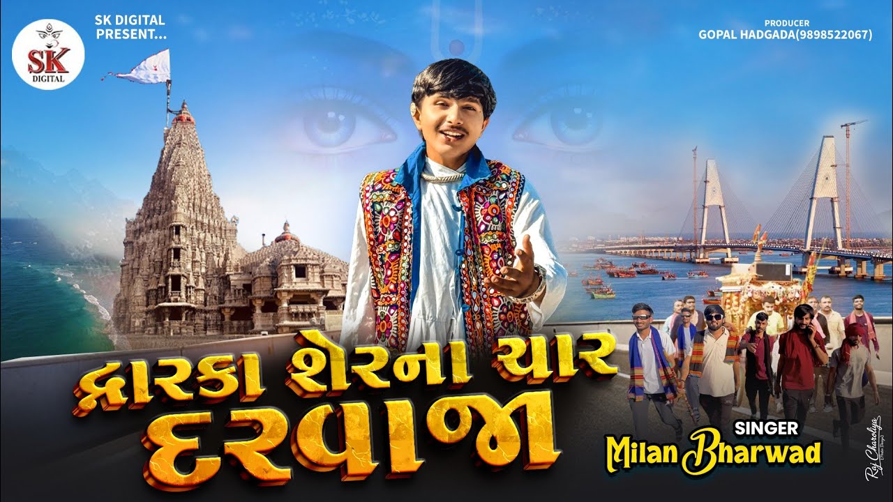 દ્વારકા શેર ના ચાર દરવાજા||Milan Bharwad||Dwarka Ser Na Char Darvaja ||Holi Special2026 @skdigital. 