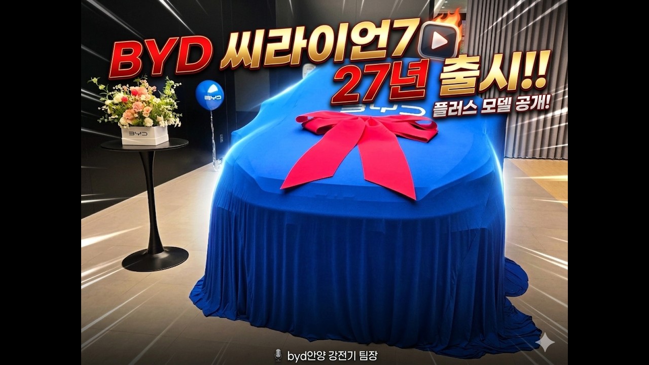 옵션 강화!!  씨라이언7 27년 출시 !!#byd #byd씨라이언7 #byd씰 #byd아토3 #byd돌핀 #씨라이언7