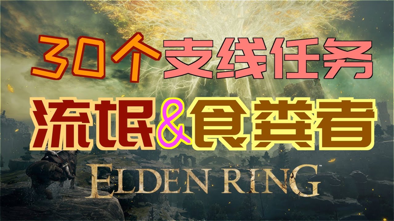 「艾爾登法環｜本體」流氓與食糞者支線—最新版本（土龍鱗劍、龍心臟、溫床的詛咒、流氓的鈴珠、鐵球拳套、流氓鐵面具、滅洛斯劍、忌諱詛咒的修復盧恩、忌諱套裝）