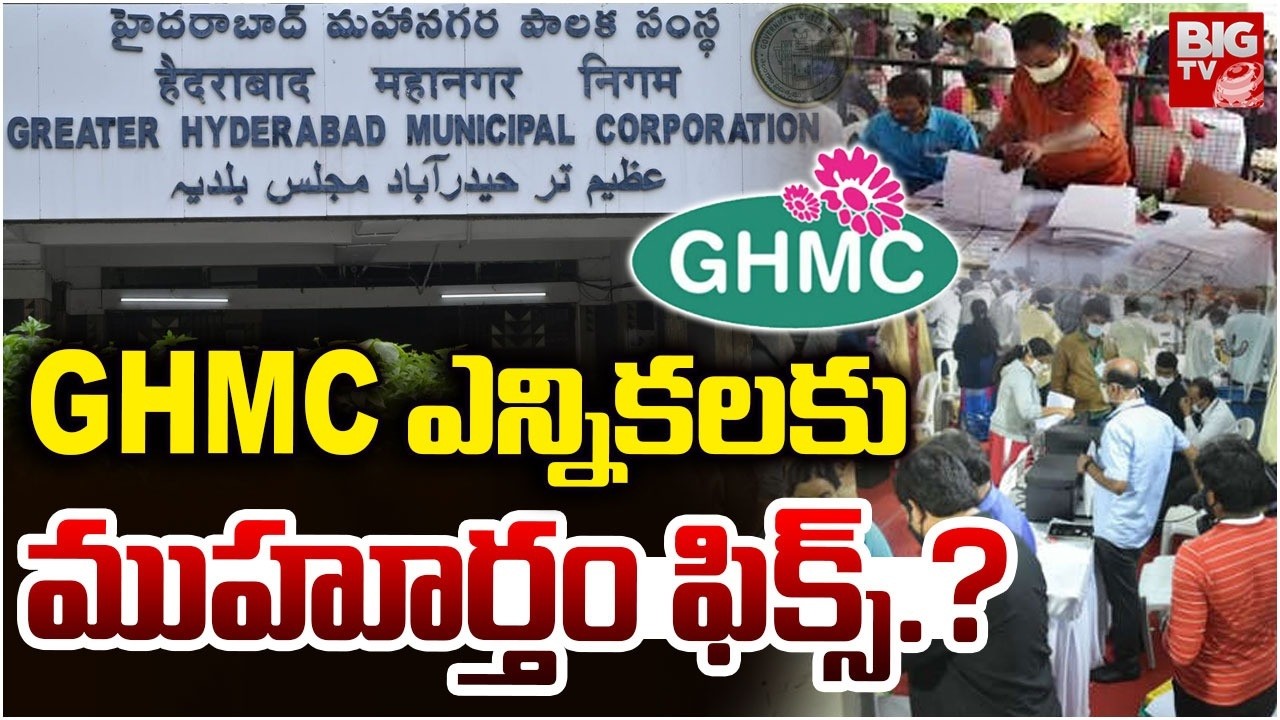 GHMC ఎన్నికలకు ముహూర్తం ఫిక్స్.? | GHMC Elections Latest Updates | Hyderabad News | BIGTV Hyderabad