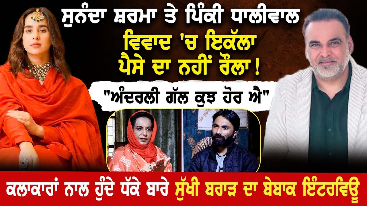 Sunanda Sharma ਤੇ Pinky Dhaliwal ਵਿਵਾਦ 'ਚ ਇਕੱਲਾ ਪੈਸੇ ਦਾ ਨਹੀਂ ਰੌਲਾ !