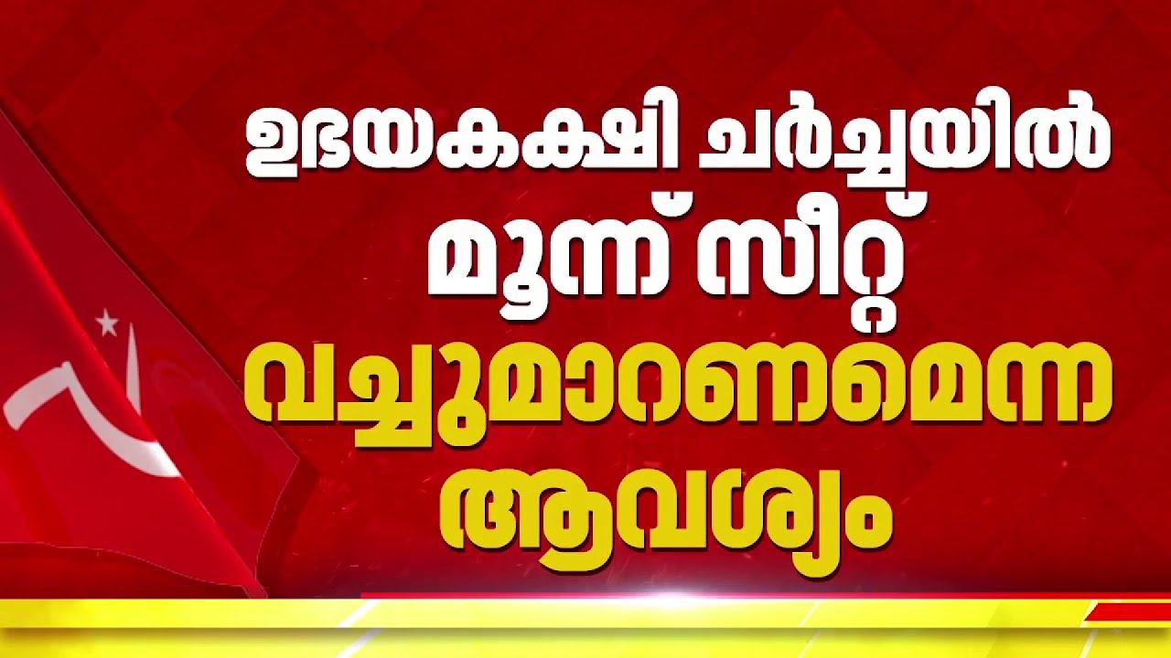 നിയമസഭാ തെരഞ്ഞെടുപ്പിൽ 3 സീറ്റ് വെച്ച് മാറണമെന്ന ആവശ്യം ഉഭയകക്ഷി ചർച്ചയിൽ ഉന്നയിക്കാൻ സിപിഐ