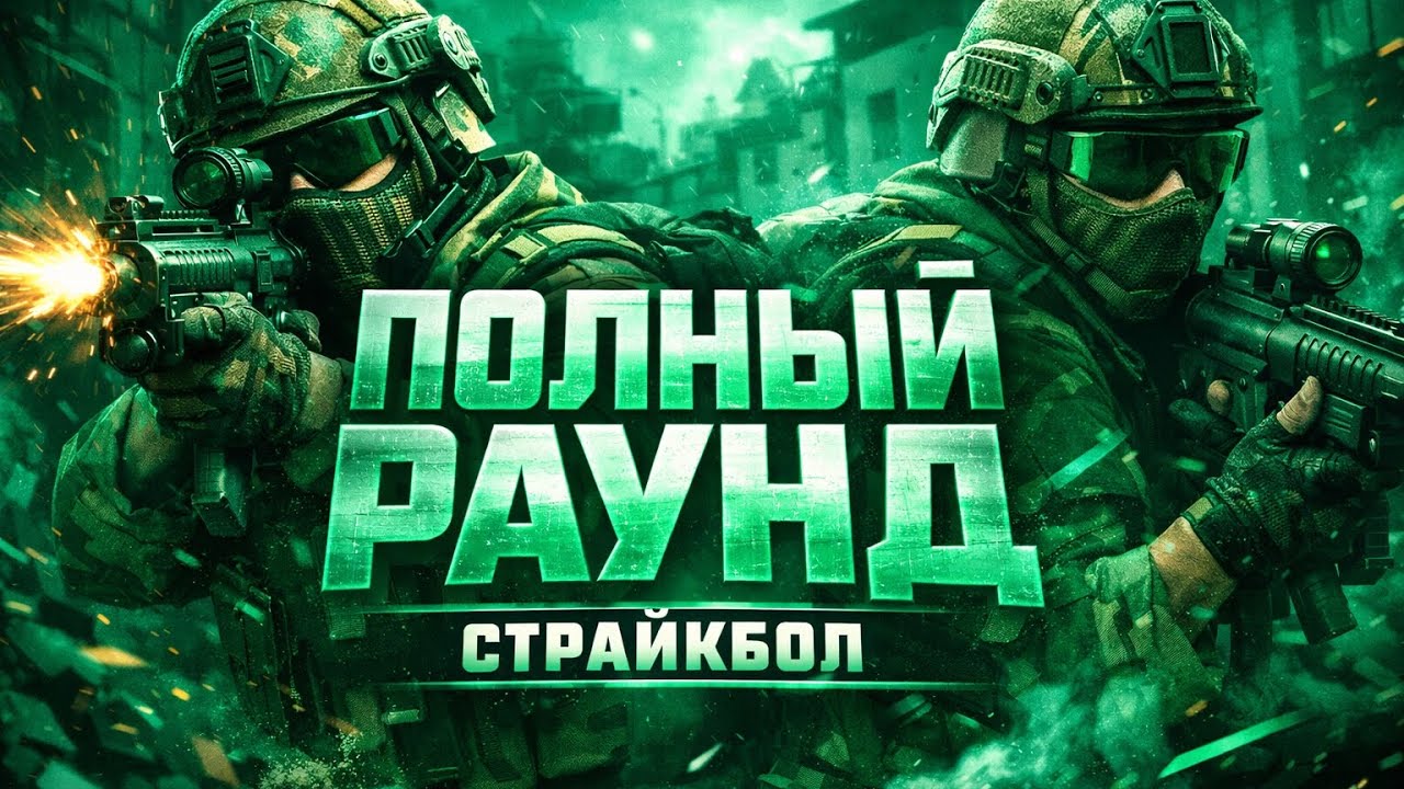 ПОЛНЫЙ РАУНД БЕЗ НАРЕЗОК / Страйкбол / Airsoft