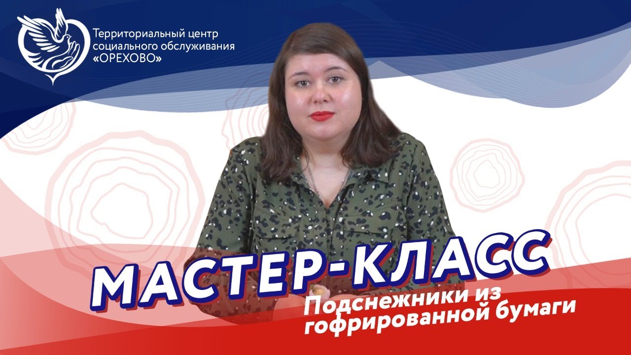 Цветы из гофрированной бумаги - делаем подснежники | Московское долголетие