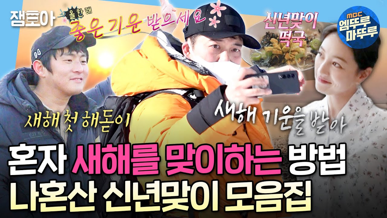 [나혼자산다] 한라산 등반부터 떡국 만들기까지! 나혼산 멤버들의 새해맞이 모음집🌄 | #전현무 #기안84 #지효 MBC220107방송
