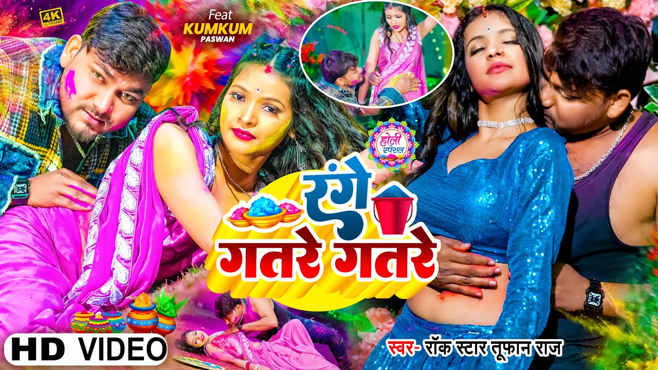 #Video - रंगे गतरे गतरे | #Rock Star #Tufan Raj | Range Gatre Gatre | New Bhojpuri Holi Song 2025