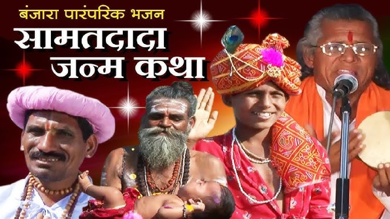 सती सामत दादा कथा (जन्म व बालपण) - Sati Samat Dada | Banjara Movie | Banjara Katha | Full Movie