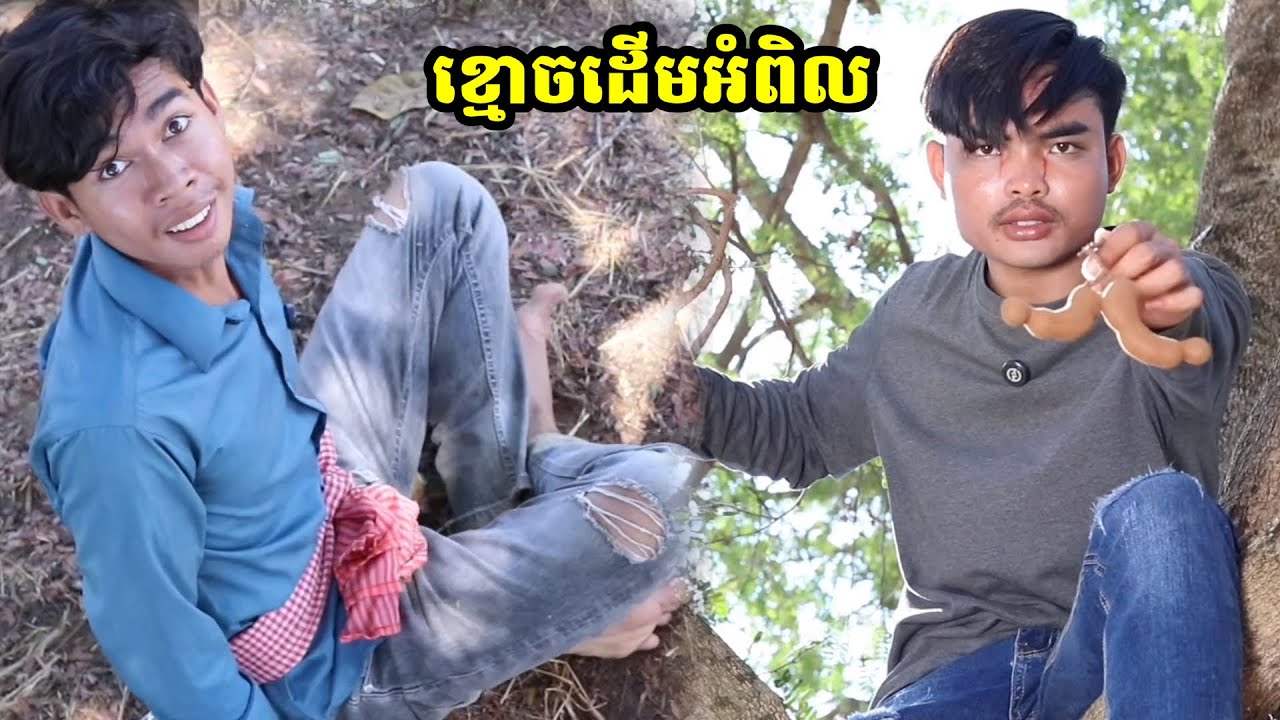 រឿង ខ្មោចដើមអំពិល