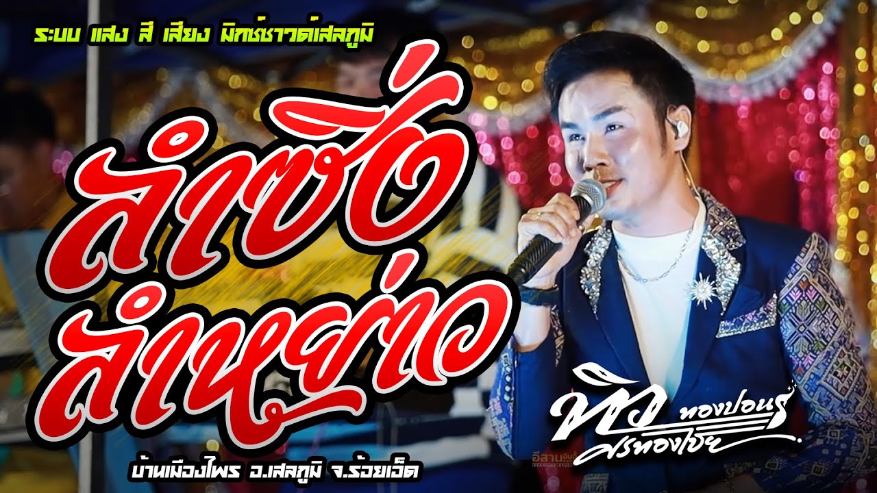 ลำซิ่ง ลำหย่าว เปิดตัวหมอลำ - ทิวทองปอน มิกซ์ซาด์เสลภูมิ  บ้านเมืองไพร อ.เสลภูมิ