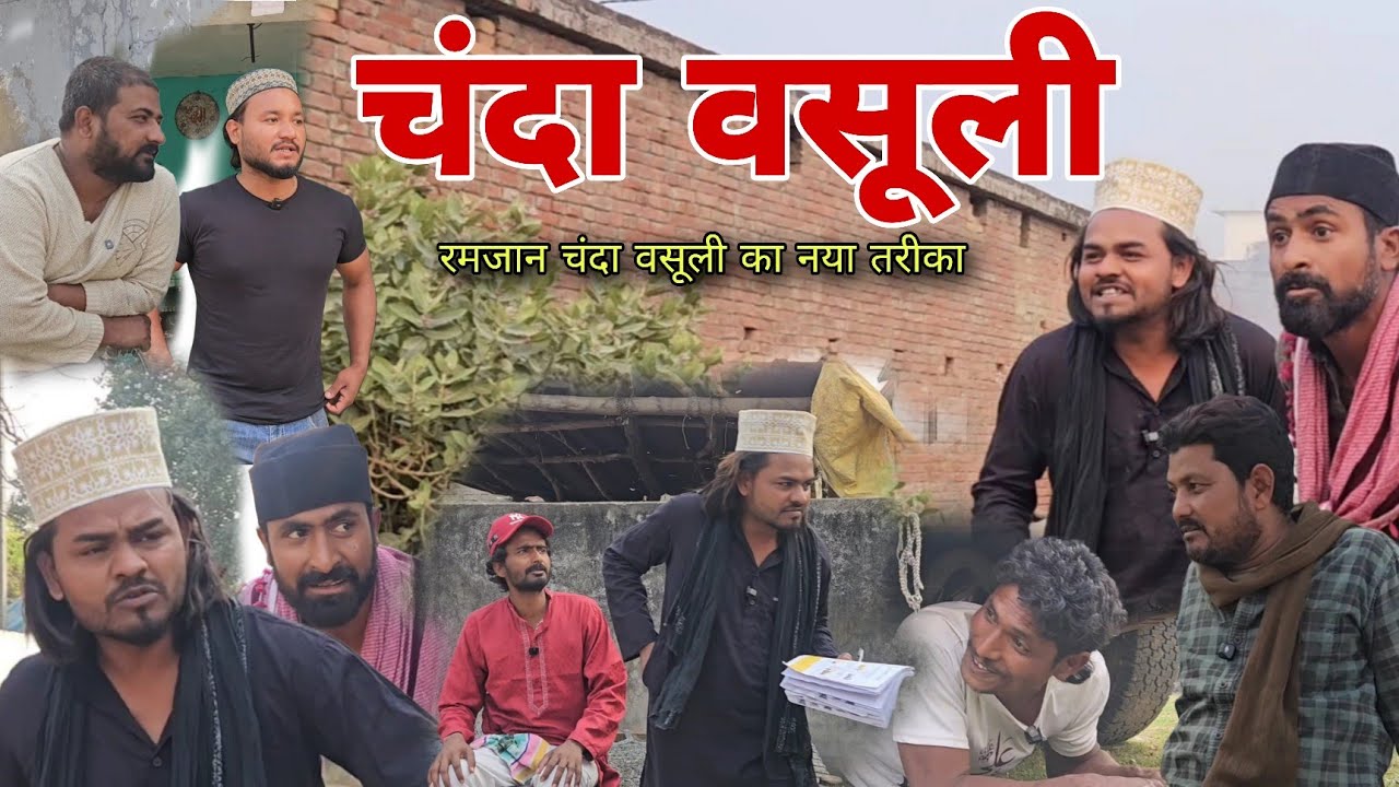 चंदा वसूली से होशियार गांव वाले |Chanda Wasooli नया तरीका रमजान में हजरत का |imran sabbu ki comedy 