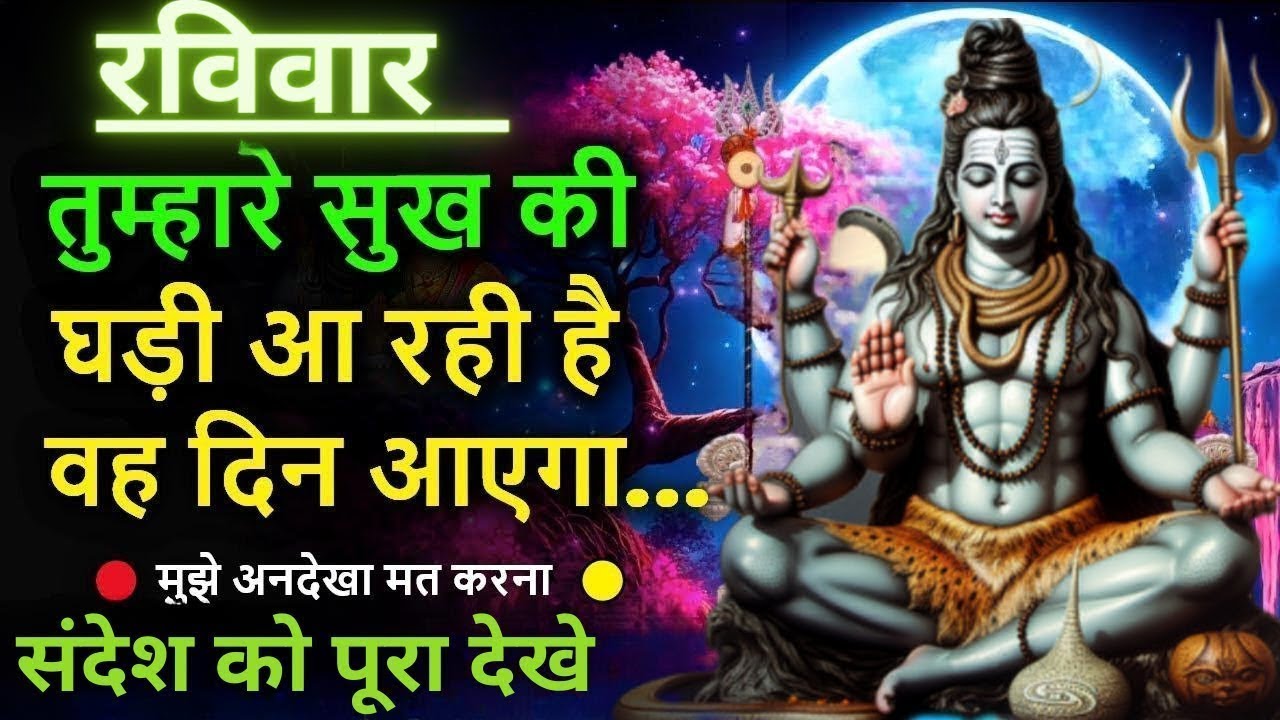 888 Mahadev ji ka Sandesh 🕉️ दुख का अंत शिवजी के नाम में🌈 Mahadev ka Sandesh 🌠Universe Message Today