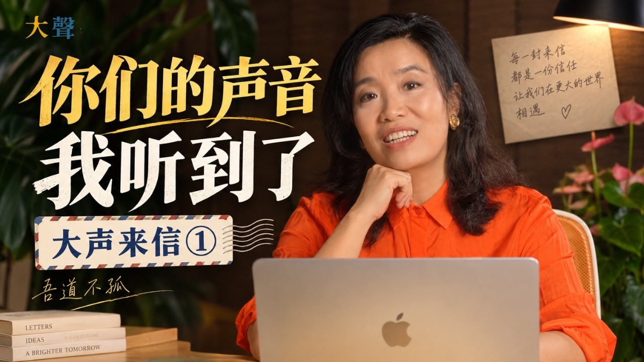 两封来自墙内的信：「你们的声音，我们听到了，而且听得很清楚」｜大声来信①