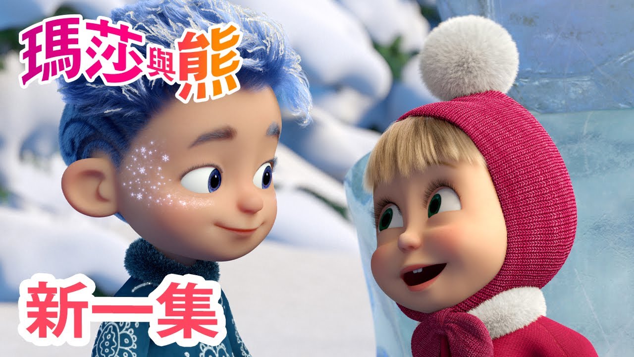 瑪莎與熊 - 新 一集! 💙 １２個月分的傳說 💙 特輯 ❄️ | Masha and The Bear CH
