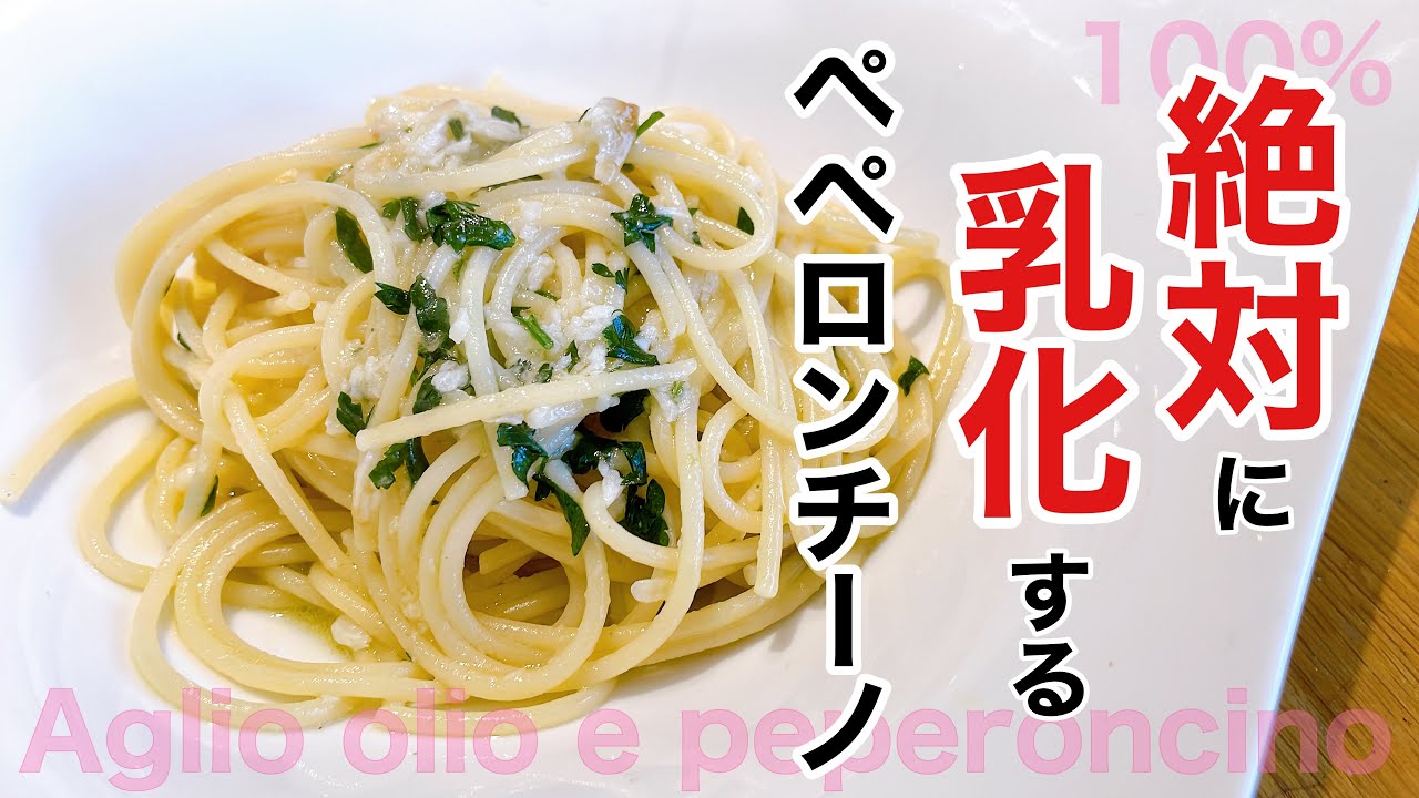 完全乳化ペペロンチーノ！家にあるアレを入れるだけで、誰でもプロ級パスタが作れます👍