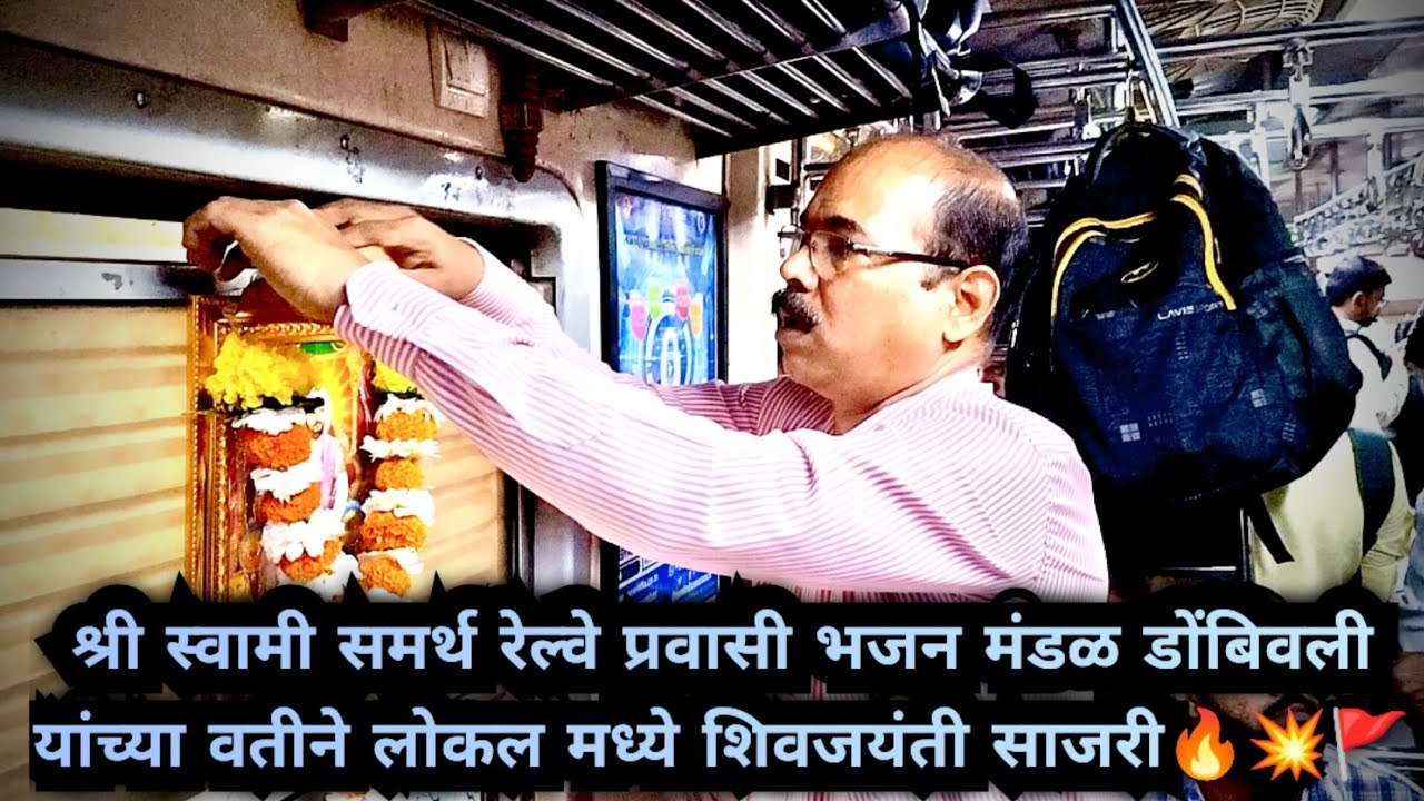 श्री स्वामी समर्थ रेल्वे प्रवासी भजन मंडळ डोंबिवली, लोकलमध्ये शिवजयंती आनंदात साजरी🚩🚩🔥