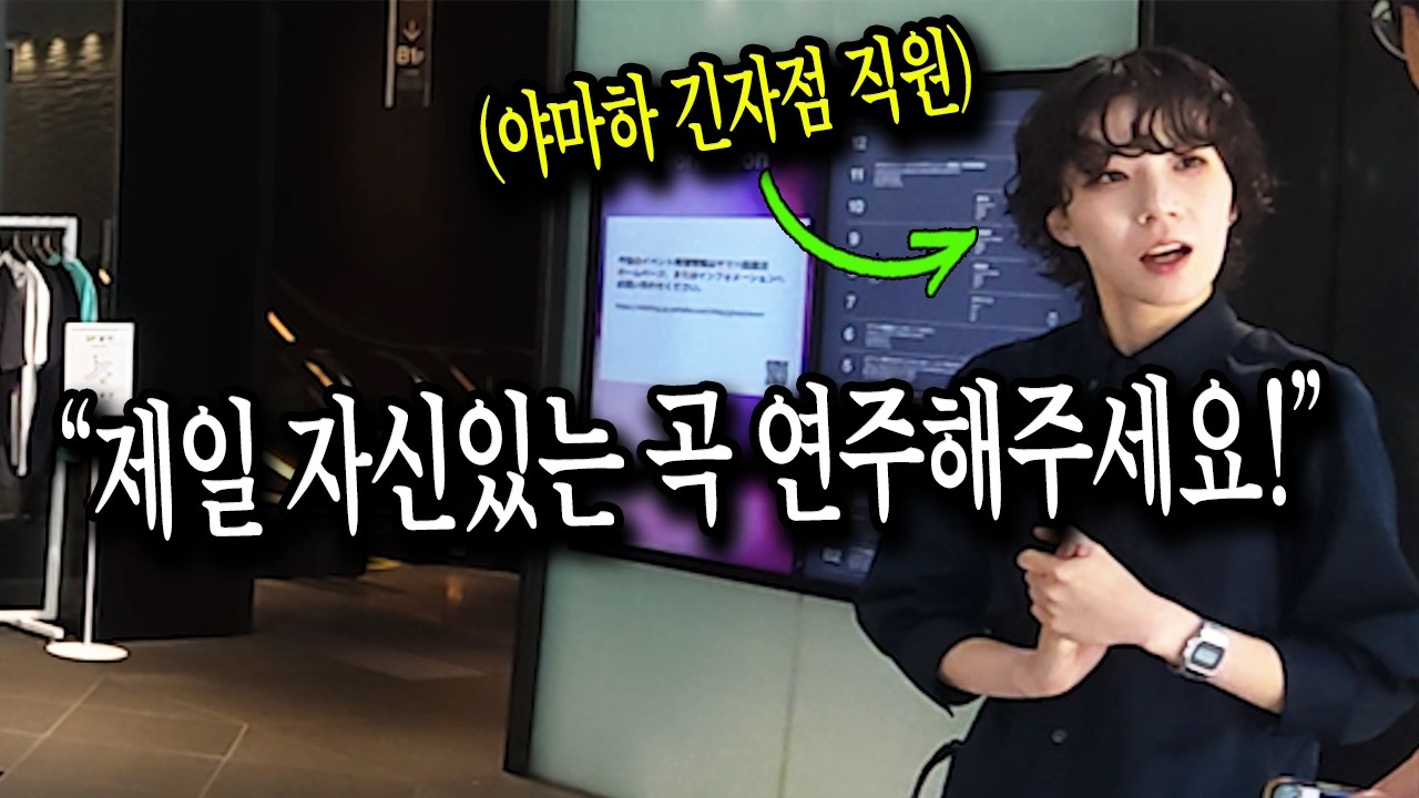 도쿄 긴자의 일본 최대 악기회사에서 '한국 아이돌이 직접 프로듀싱하는 일본 걸그룹' 노래를 쳤더니 생긴 일