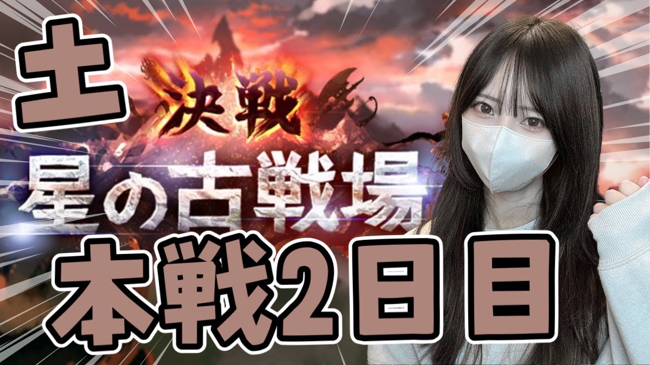 土古戦場本戦二日目！200HELLフルオートアドバイス求！【グラブル】