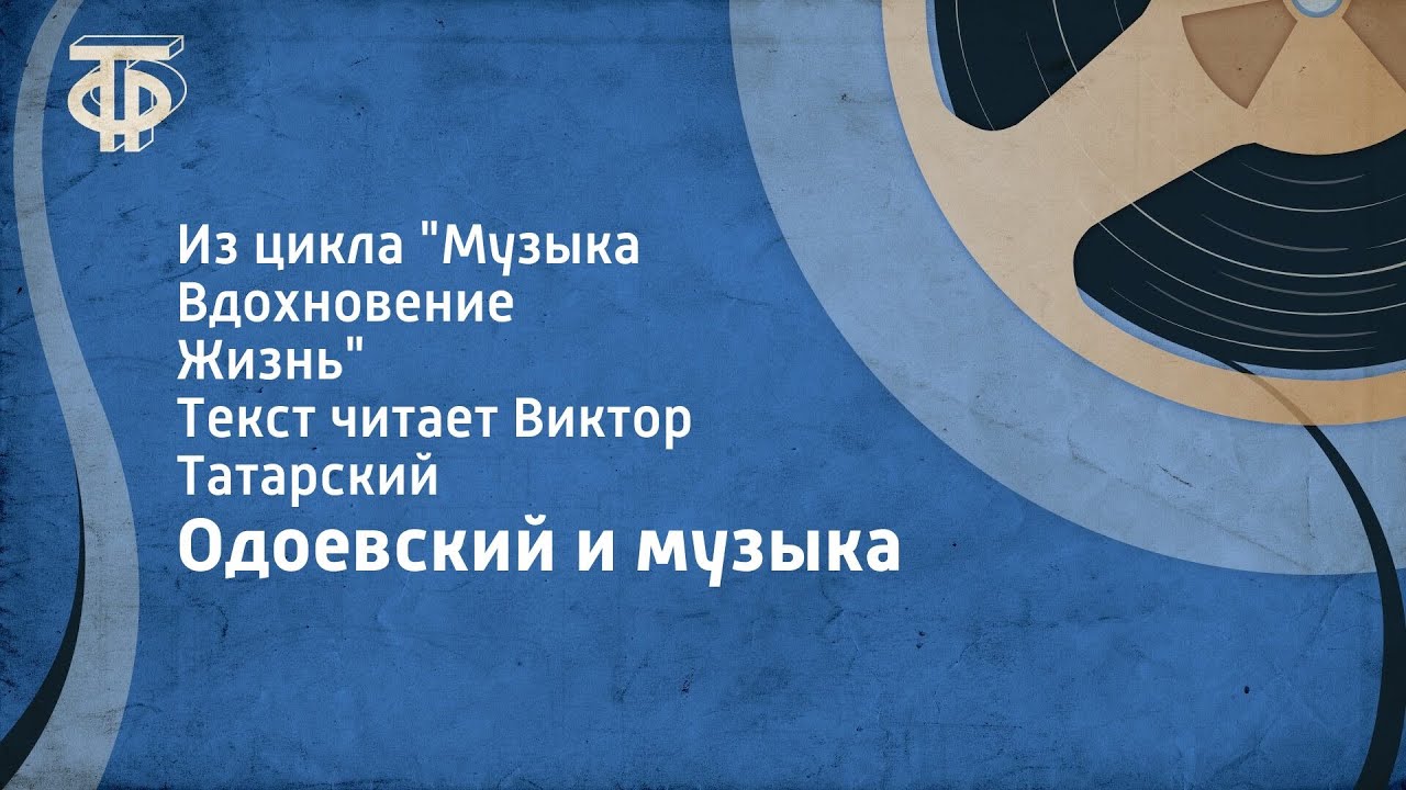 Одоевский и музыка. Из цикла 