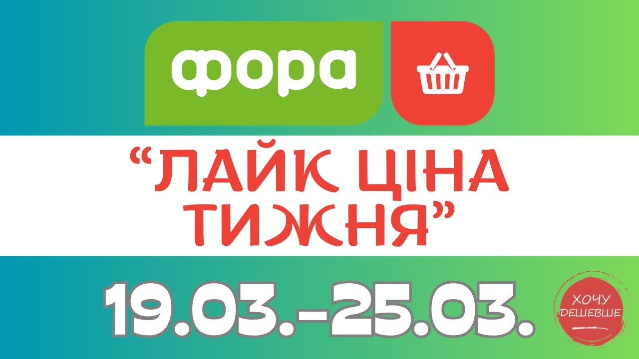 Нова Лайк ціна від Фора. Акція діє 19.03.-25.03. #фора #фораакції #форазнижки