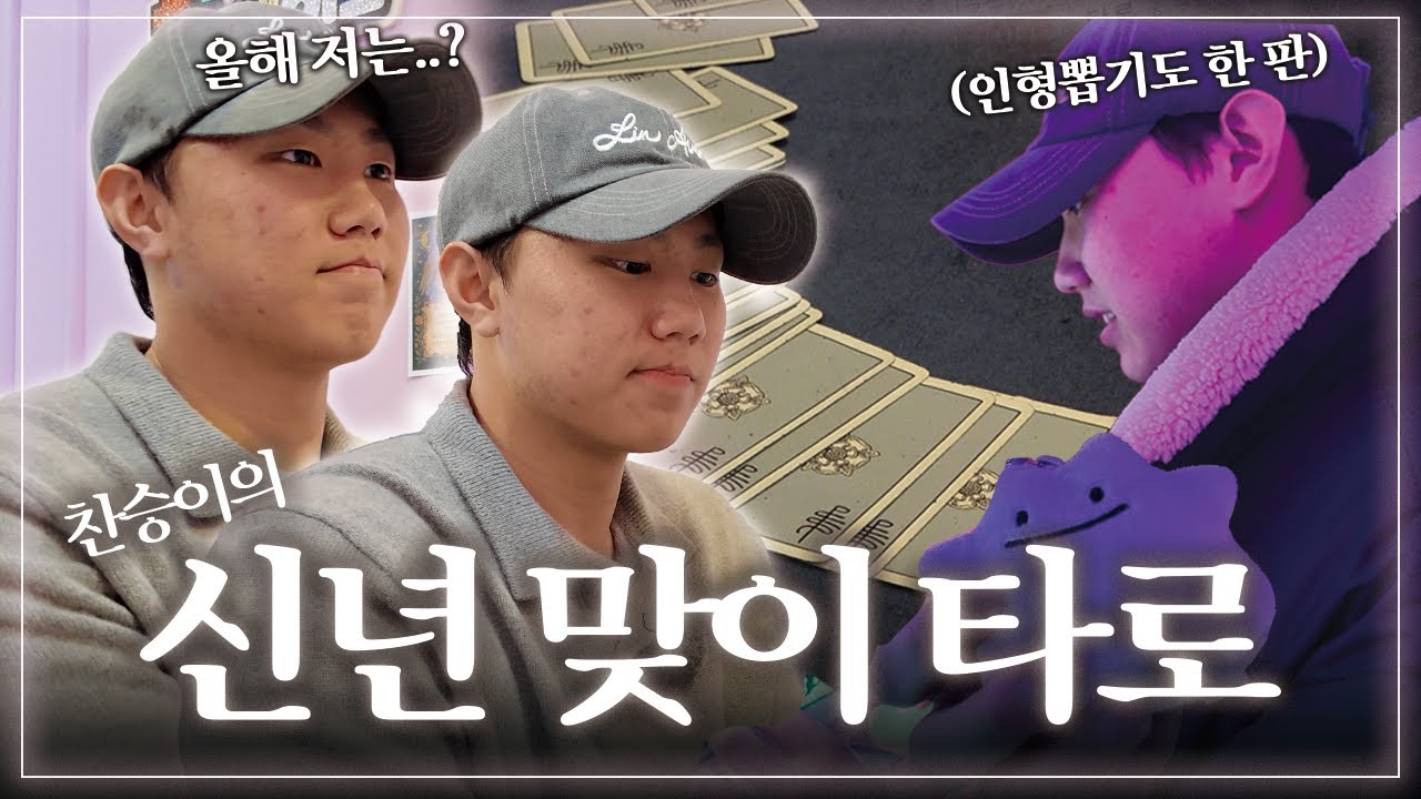 [신년 특집] 2026 운세 보러 왔습니다🔮  | 찬승이의 신년 콘텐츠 (feat. 인형뽑기)
