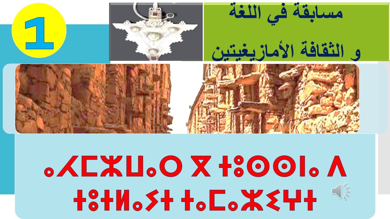 ⴰⵃⵎⵣⵡⴰⵔ1مسابقة في اللغة و الثقافة الأمازيغيتين
