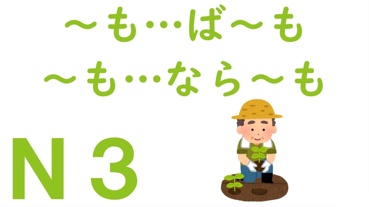 【Ｎ３文法】～も&hellip;ば～も・～も&hellip;なら～も