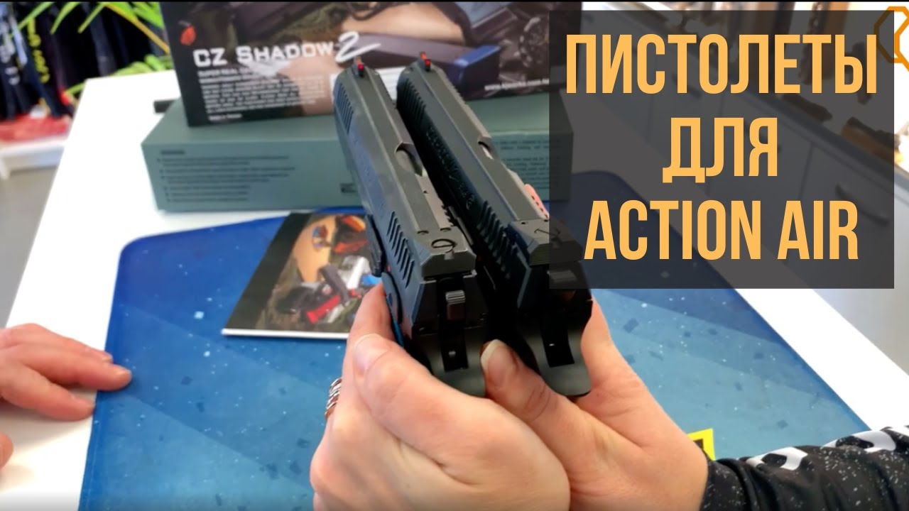 Пневматические пистолеты для Action Air.