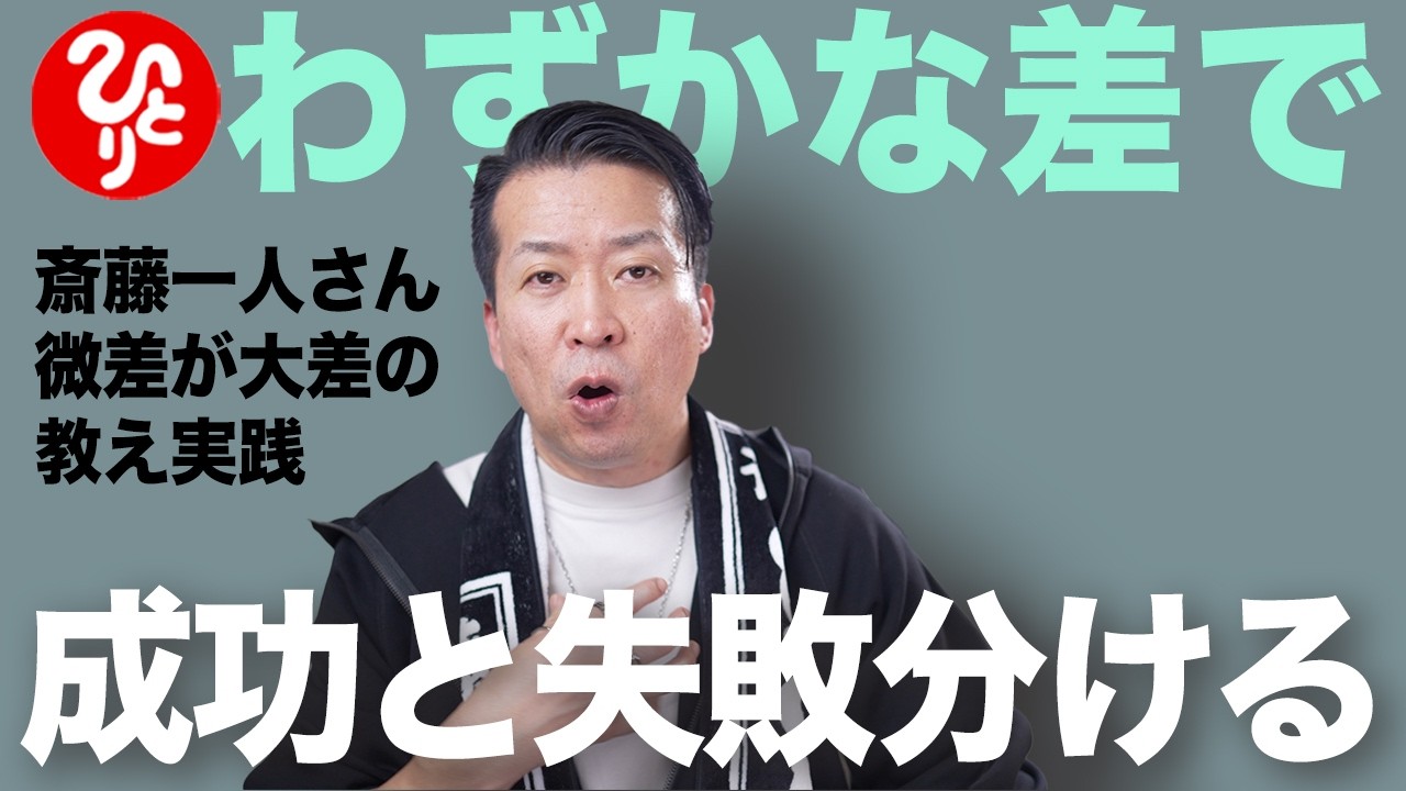 【斎藤一人】わずかな違いが大きな成功を生む微差力の活用