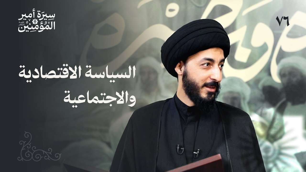 مبدأ الحرية، علي يجلس عند البقّالين! | 76 | سيرة الإمام علي (ع)