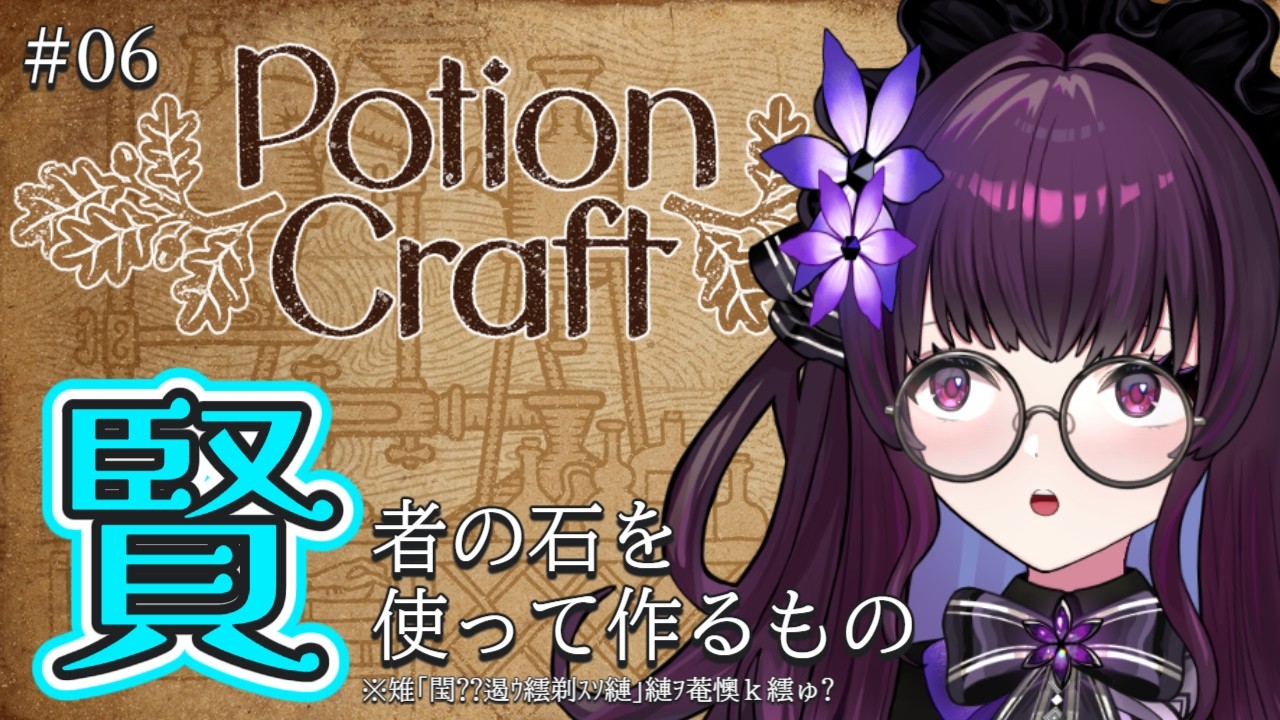 【Potion Craft 実況】賢者の石は作った！あとは使うだけ｜最終選択とその代償・静かな決断の錬金術【VTuber／影見るな💜🌙】