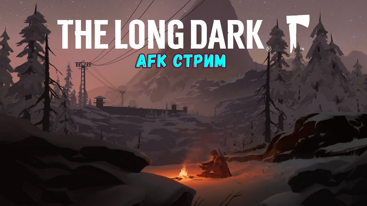 AFK СТРИМ ◆ The Long Dark