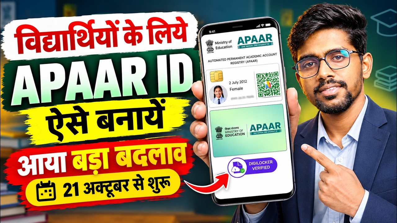 Apaar ID Card kaise banaye | how to create apaar id for students | apaar id kaise banaye digilocker