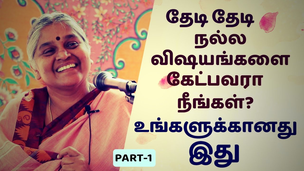 நல்லோரோடு இருப்பதாலும் நல்ல விஷயங்களை கேட்பதாலும் என்ன பயன்? | Dhayavu Prabhavathi Amma