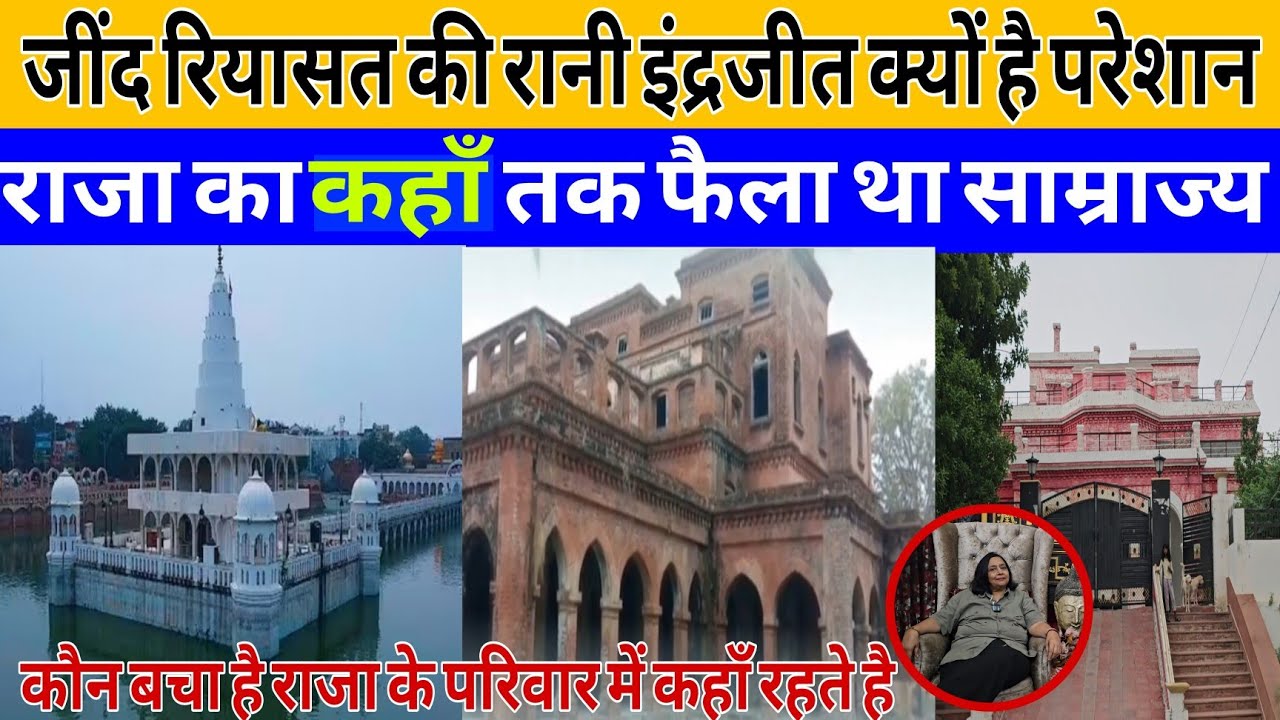 जींद रियासत के राजा रणबीर सिंह की पुत्रवधू रानी इंद्रजीत क्यो है परेशान कहाँ रहते है सरकार से लगाई 