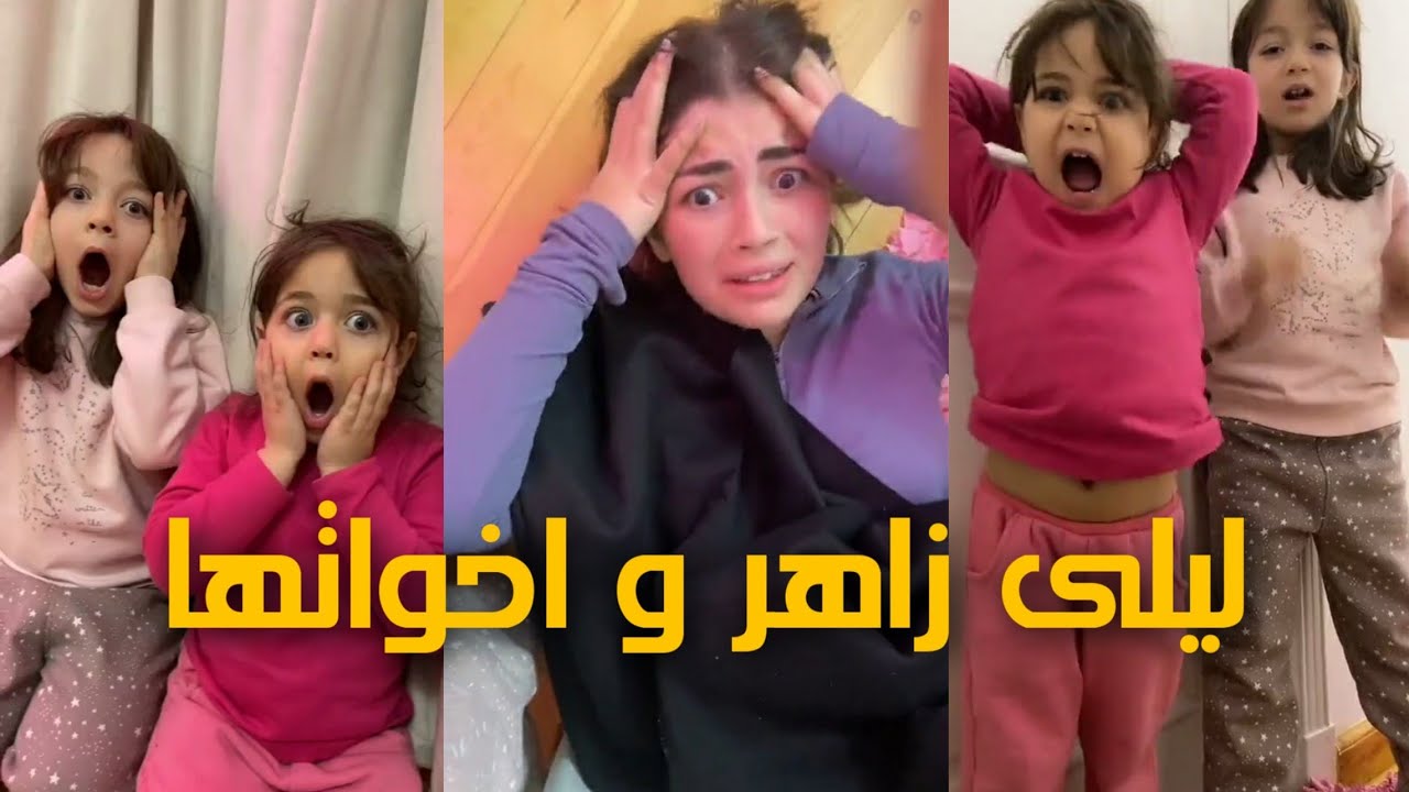افضل فيديوهات ليلى زاهر مع اخوتها الصغيرين🥰 على التيك توك