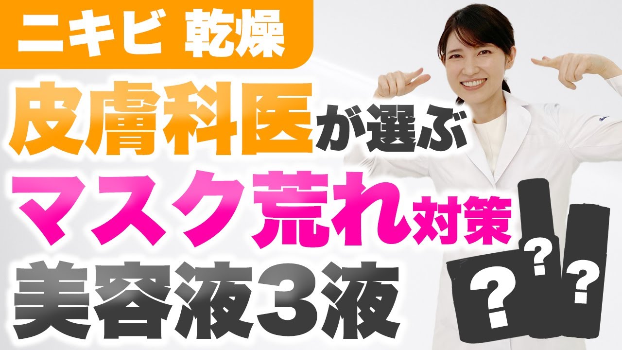 マスク荒れ対策美容液を肌タイプ別に紹介します。