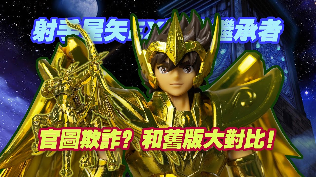 【濤光玩具箱】萬代聖鬥士聖衣神話EX射手座星矢黃金聖衣的繼承者開箱分享！和老版射手星矢ex對比！官圖居然欺詐？之後的處女座瞬還能買嗎？黃金五小強都要來了嗎？