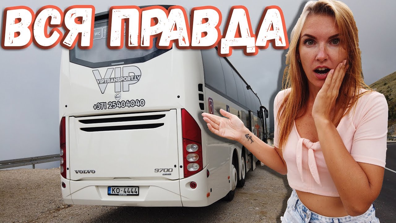 Вся правда об автобусных турах