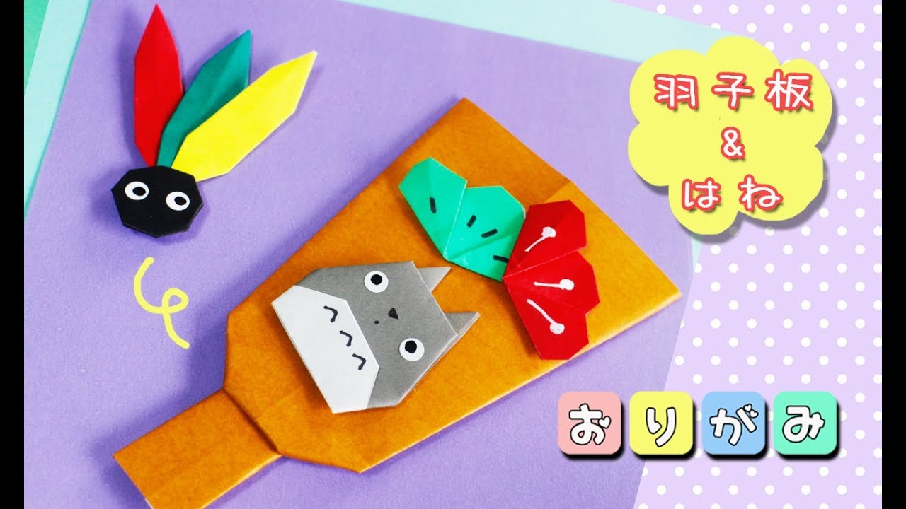 【折り紙】羽子板とはね（トトロ）