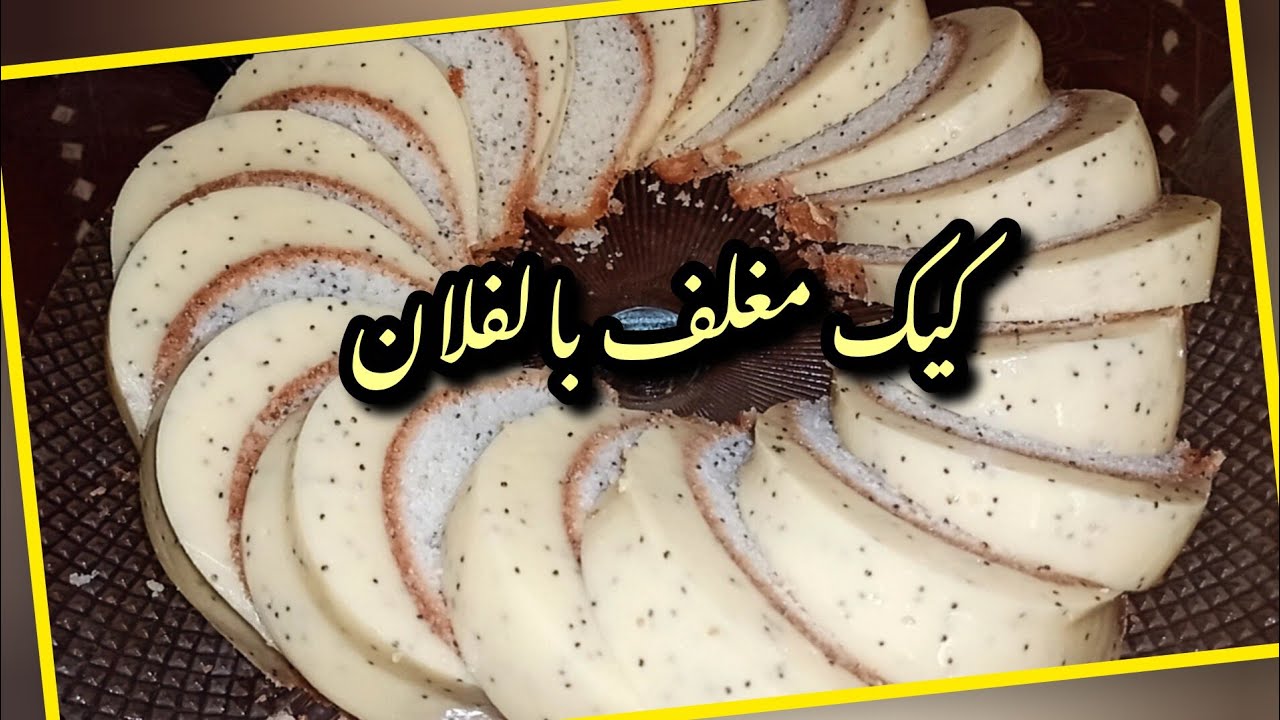 كيكة ديال تحميرة الوجه كيك بالفلان بطبقتين بشكل رائع ولديد 