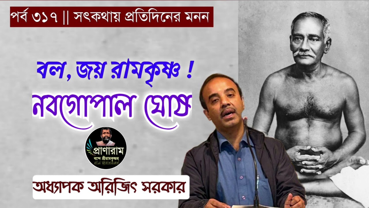 বল,জয় রামকৃষ্ণ ! নব গোপাল ঘোষ(পর্ব ৩১৭-সৎকথায় প্রতিদিনের মনন)| Prof. Arijit Sarkar | Pranaram