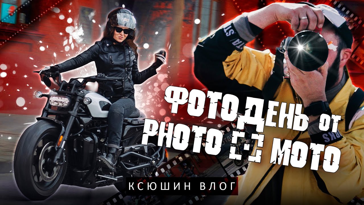 КСЮШИН ВЛОГ: ФОТОДЕНЬ ОТ PHOTO•MOTO | КТО ФОТОГРАФИРУЕТ МОТОЦИКЛИСТОВ?