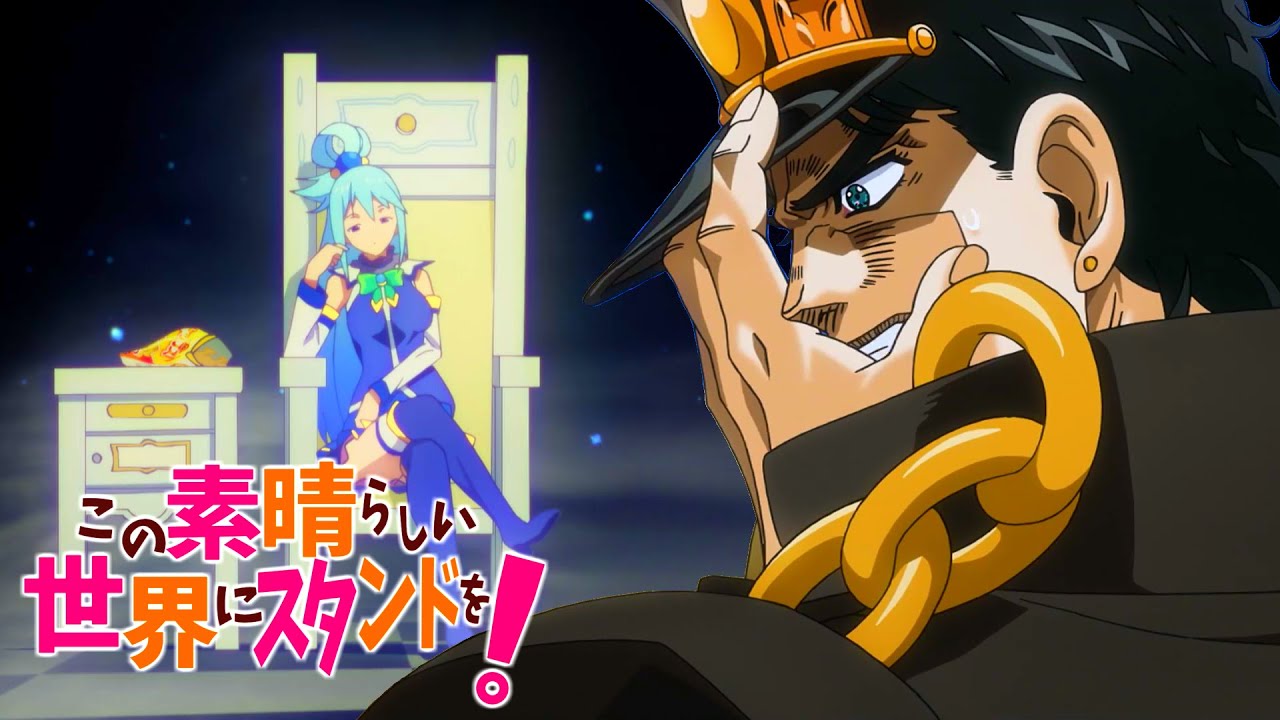 1話 この素晴らしい世界にスタンドを！【このすば×ジョジョMAD】